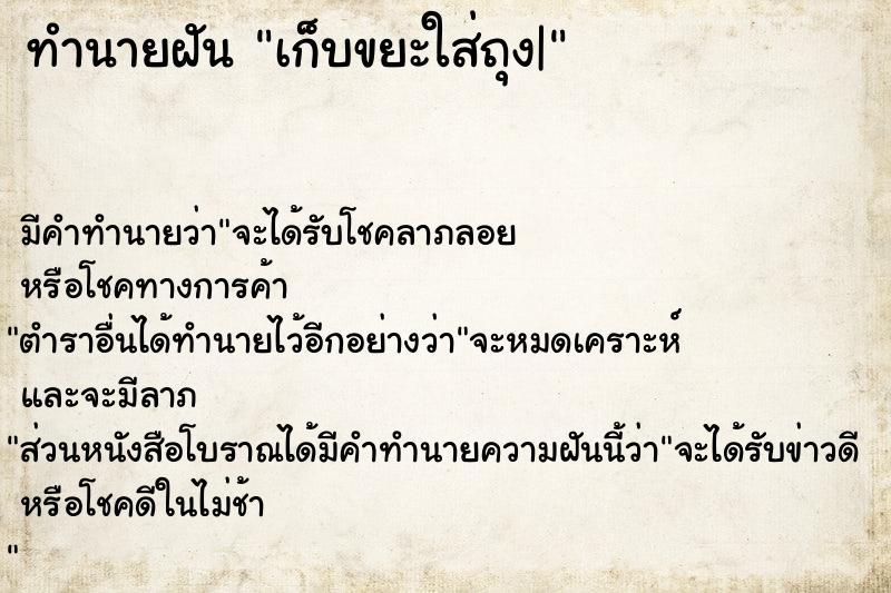 ทำนายฝัน เก็บขยะใส่ถุง|